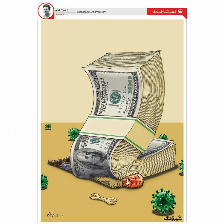 کاریکاتور / آقای دلار پاتو از روی گردن ما بردار!