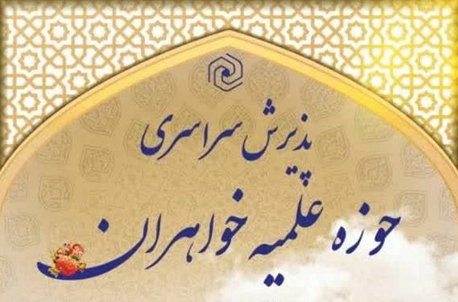 ثبت نام حوزه علمیه خواهران الزهرا کیش