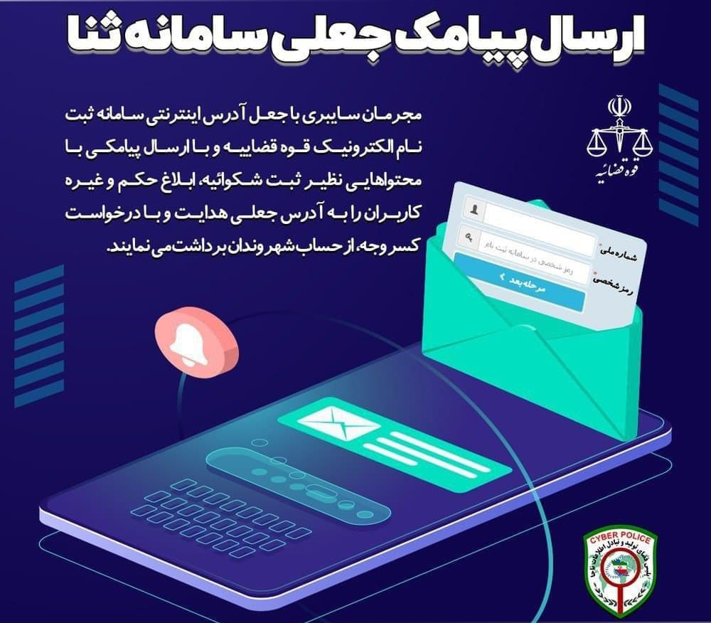 کلاهبرداری با پیامک جعلی سامانه ابلاغ الکترونیک قضایی