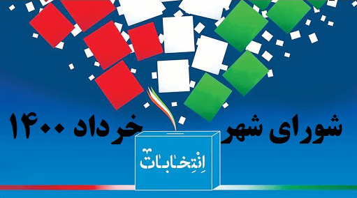 اسامى نامزد‌های انتخابات شورا‌های اسلامى شهر و روستا