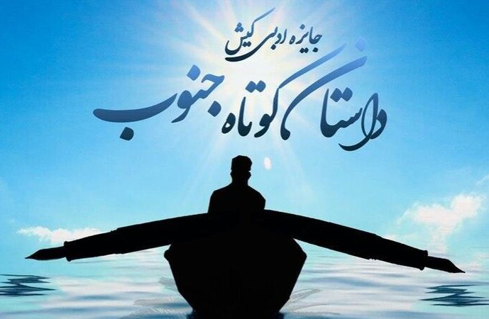 فراخوان دومین جایزه ادبی کیش داستان کوتاه جنوب