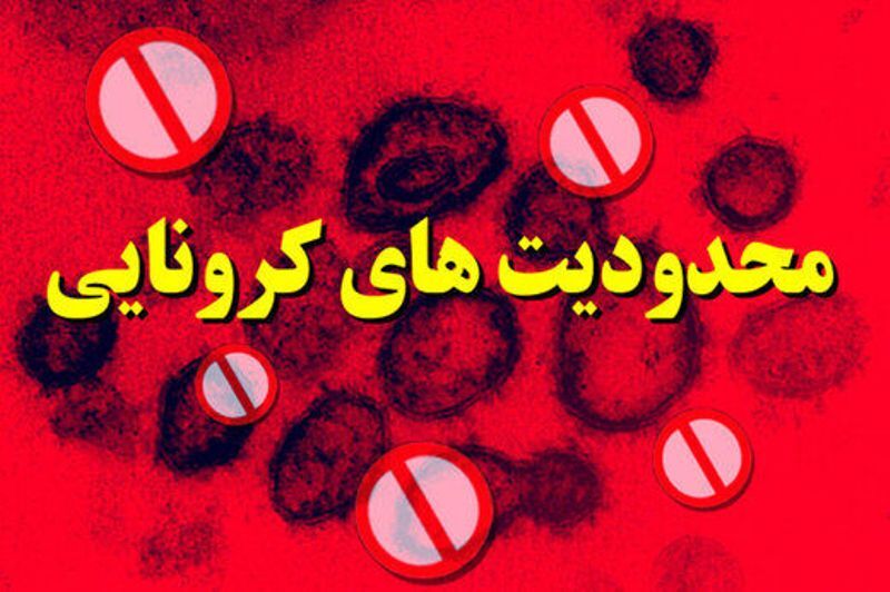 مصوبات جدید ستاد مقابله با کرونا اعلام شد