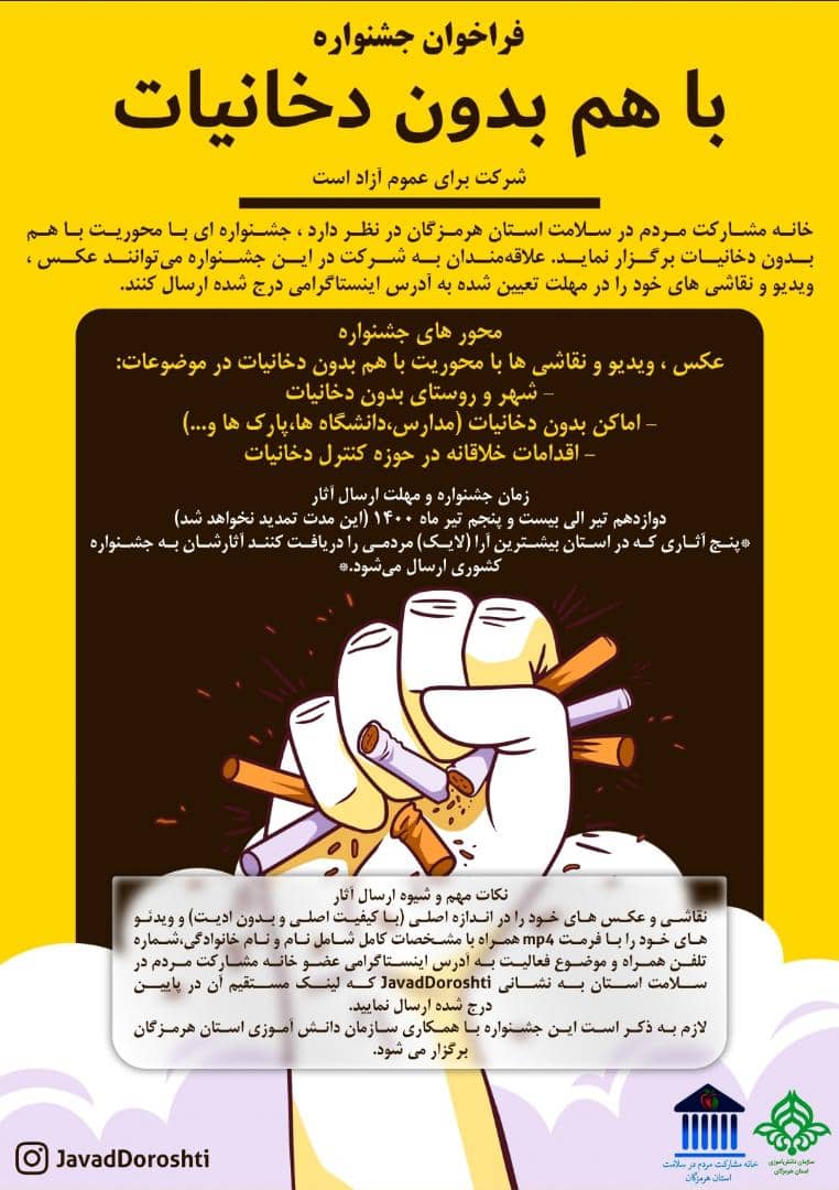 فراخوان جشنواره با هم بدون دخانیات