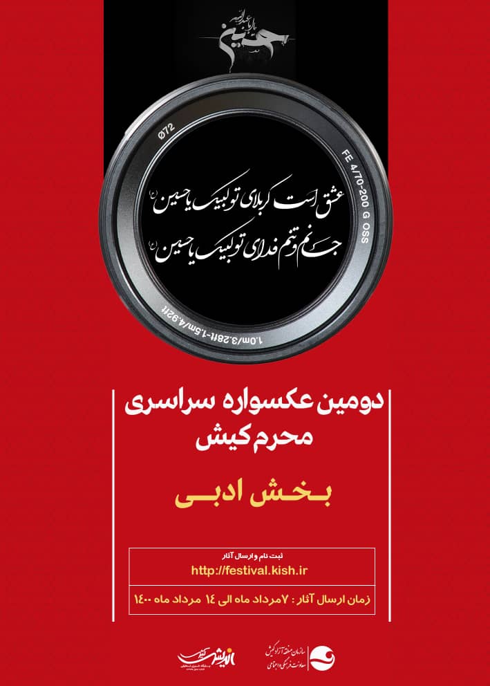 دومین عکسواره محرم کیش/بخش ادبی