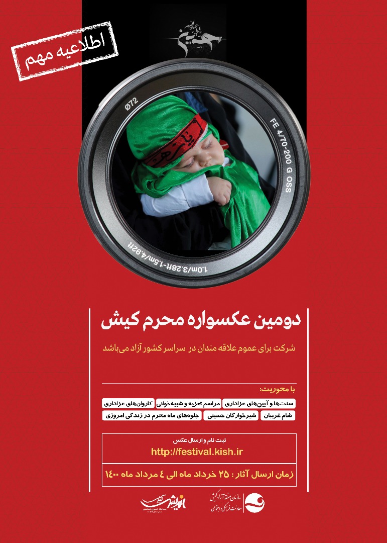 اطلاعیه مهم دبیرخانه دومین جشنواره عکسواره محرم کیش
