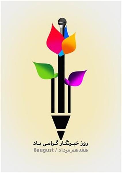 پیام تبریک عبداله کریمی مدیرکل گمرک کیش به مناسبت روز خبرنگار