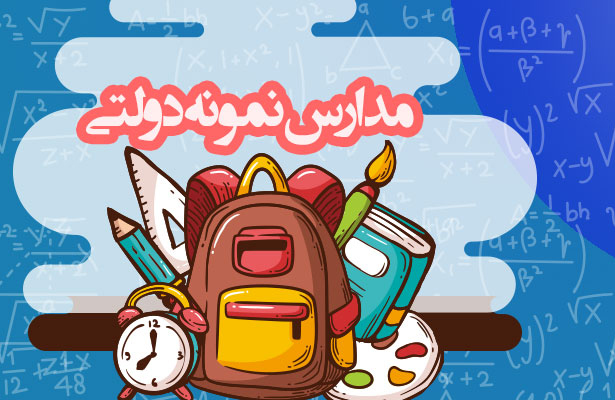 برگزاری آزمون تکمیل ظرفیت مدارس نمونه دولتی در کیش