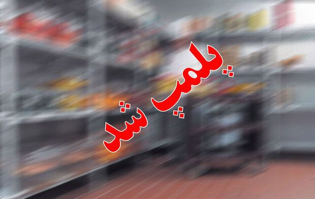 4 واحد صنفی متخلف در جزیره کیش پلمپ شد