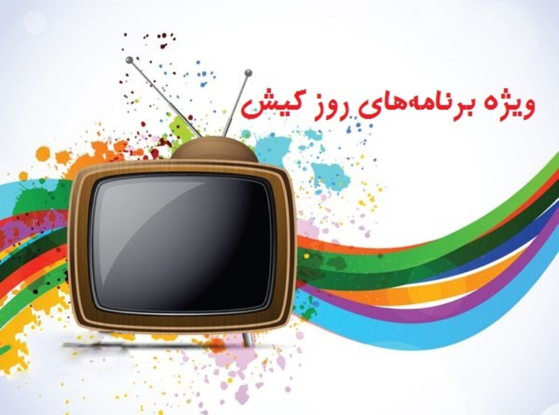 ویژه برنامه‌های صداوسیمای مرکز کیش در روز کیش
