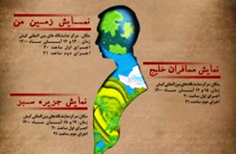 اجرای سه تئاتر با موضوعات زیست محیطی در کیش
