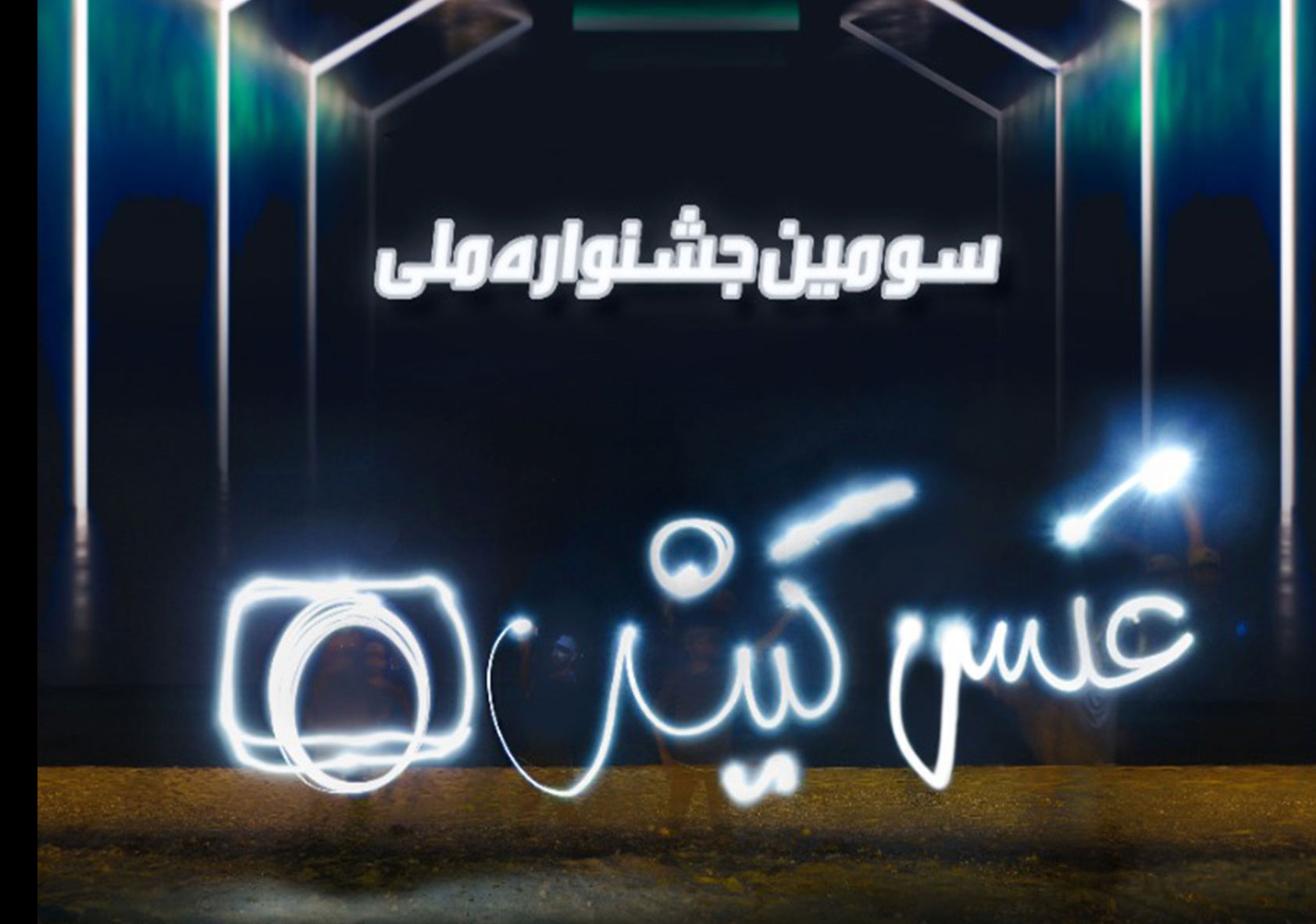 آغاز به کار سومین جشنواره ملی عکس کیش