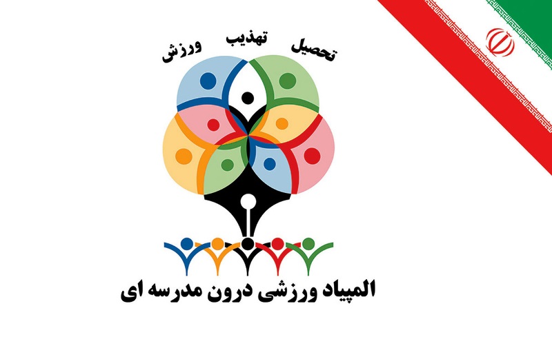آغاز المپیاد ورزشی درون مدرسه‌ای در کیش