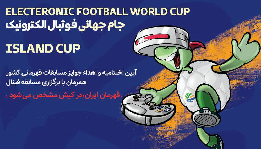 معرفی قهرمان رقابت‌های فوتبال الکترونیک کشور در کیش