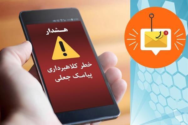 کلاهبرداری با ارسال پیامک‌های جعلی با عنوان ” ابلاغیه علیه شما “