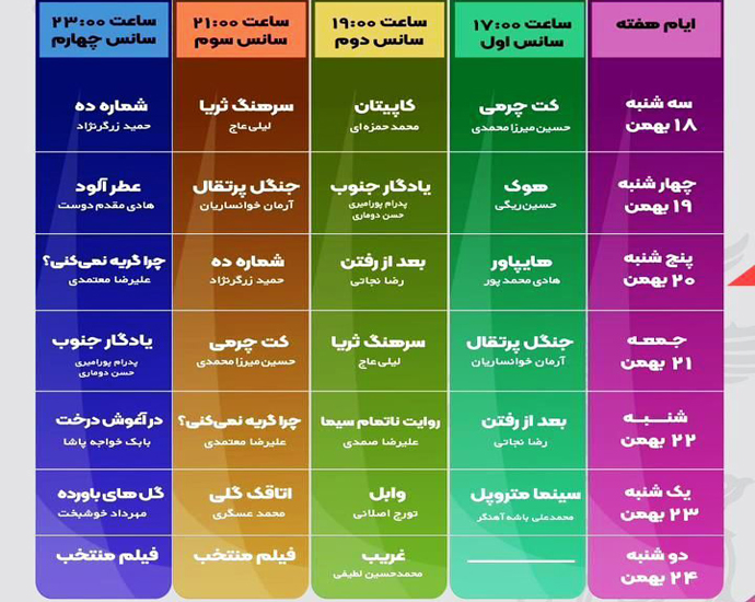 جدول اکران فیلم‌های چهل و یکمین جشنواره فیلم فجر در کیش