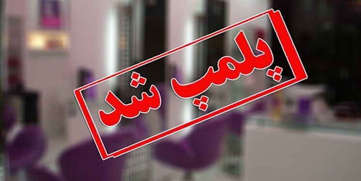 رسیدگی به ۲۳ شکایت مردمی و پلمپ دو مرکز متخلف در کیش