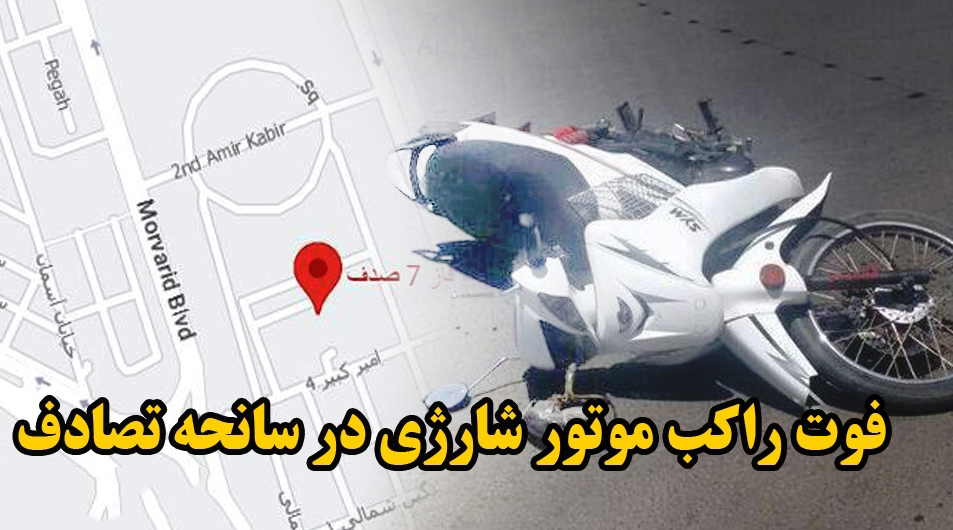 فوت راکب موتور شارژی در سانحه تصادف