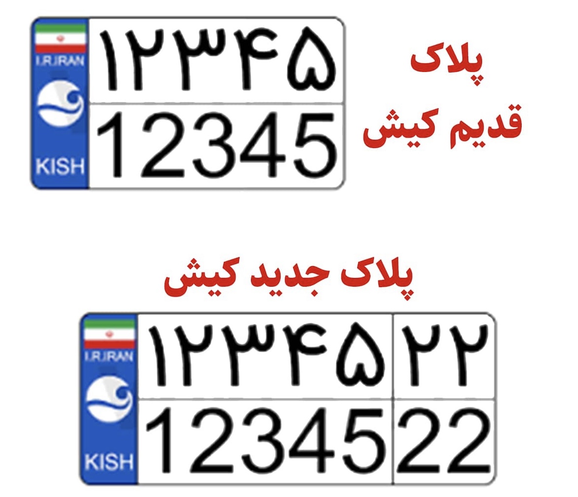 مهلت دو ماهه تعویض پلاک‌های قدیم خودرو‌ها در کیش