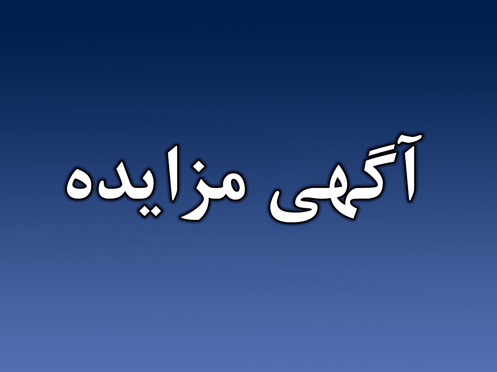آگهی مزایده اموال غیرمنقول (اسناد ذمه)