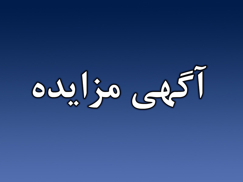 آگهی مزایده ملک