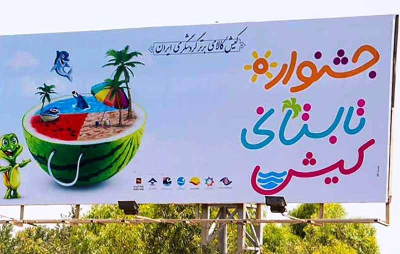 اول تیر، آغاز بیست و ششمین جشنواره تابستانی کیش