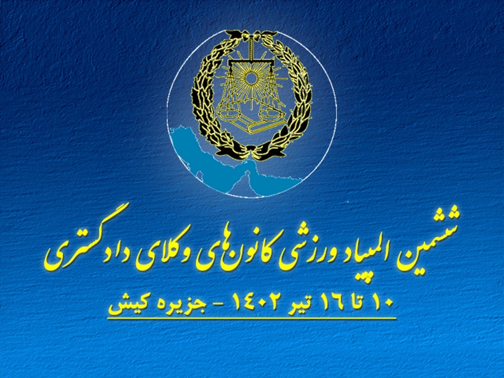 رقابت ورزشکاران ۱۹ کانون وکلای کشور در کیش