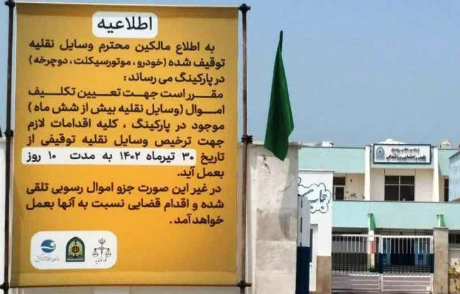 تعیین تکلیف وسایل نقلیه بیش از شش ماه توقیف در پارکینگ انتظامی