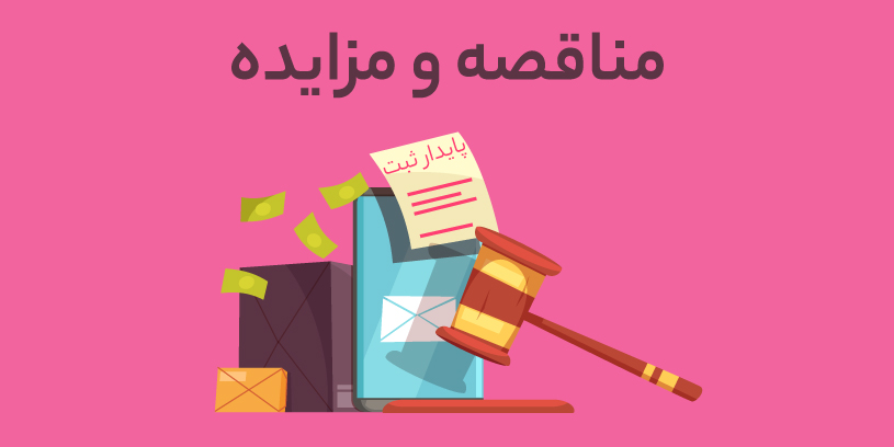 آگهي فراخوان  مناقصه عمومی با ارزیابی کیفی(نوبت دوم)