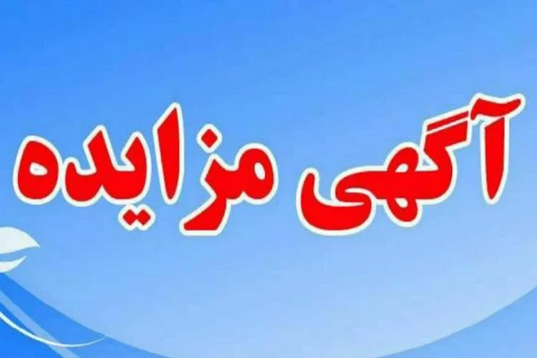 آگهی مزایده اموال غیر منقول (اسناد رهنی)