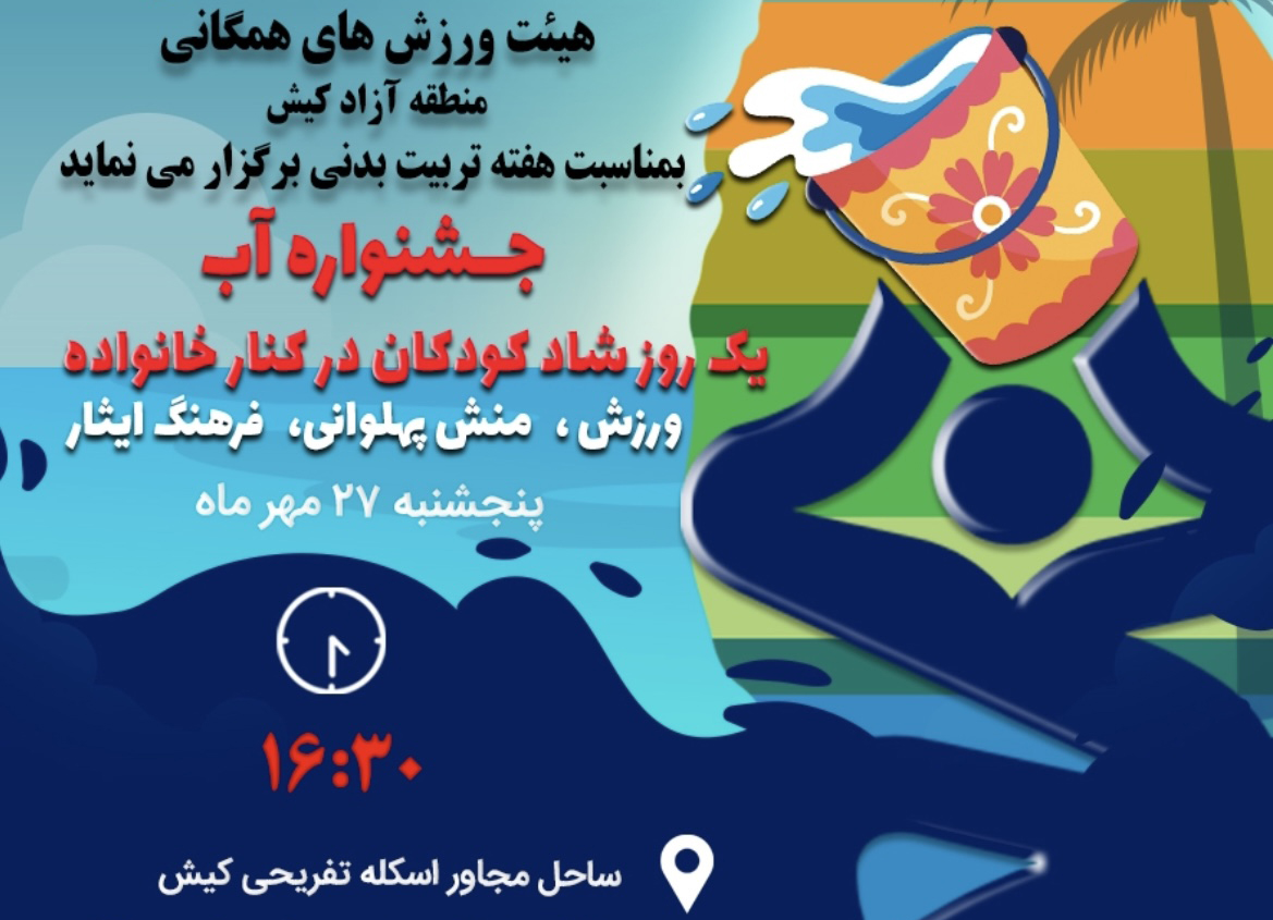 جشنواره ورزشی آب و پیاده روی خانواده‌ها در کیش