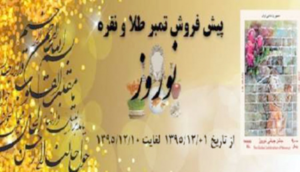 آغاز پیش فروش تمبر های طلا و نقره با طرح یادبود کاغذی جشن جهانی نوروز 96