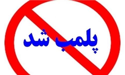 پلمپ یک رستوران به دلیل رعایت نکردن موازین بهداشتی درکیش