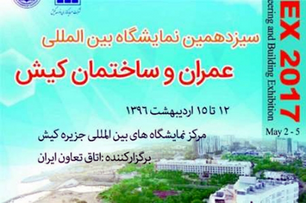 نمایشگاه بین المللی عمران وساختمان کیش با حضور 114 شرکت برگزار می شود