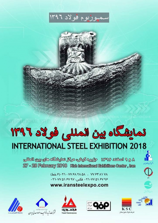 بیستمین سمپوزیوم فولاد ایران در جزیره کیش