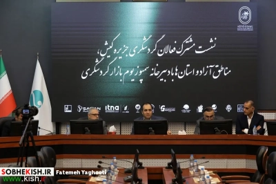 نشست مشترک فعالان گردشگری جزیره کیش، مناطق آزاد و استان ها با دبیرخانه سمپوزیوم بازار گردشگری
