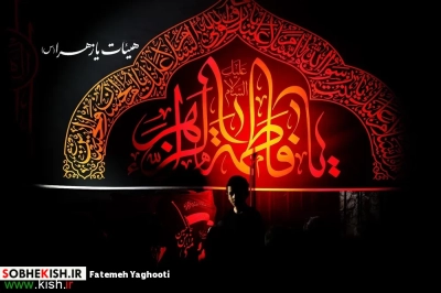 پنجمین شب مراسم عزاداری دهه اول فاطمیه در مسجد حضرت فاطمه زهرا(س) کیش
