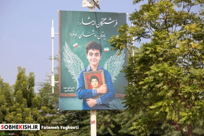 اکران شهری به مناسبت گرامیداشت روز دانش آموز در کیش